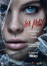 На льду (2026)