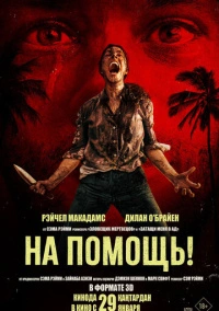 На помощь! (2025)