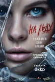 На льду (2026)