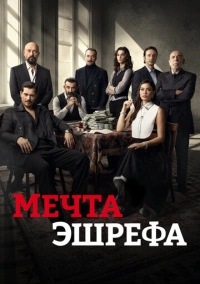 Мечта Эшрефа (2025)