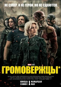 Громовержцы (2025)