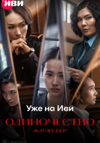 Одиночество (2024)