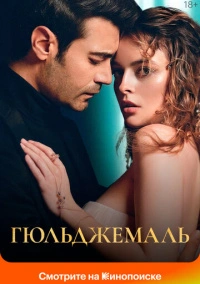 Гюльджемаль (2023)