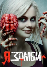 Я – зомби (2015)