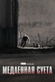 Медленная суета (2021)