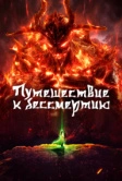 Путешествие к бессмертию (2020)