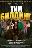 Тимбилдинг (2025)