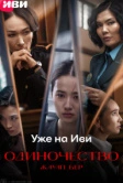 Одиночество (2024)