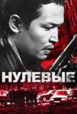 Нулевые (2024)