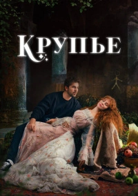 Крупье (2022)
