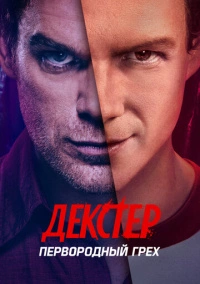Декстер: Первородный грех (2024)