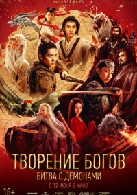 Творение богов: Битва с демонами (2025)
