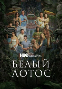 Белый лотос (2021)