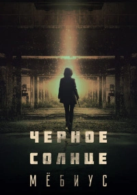 Чёрное солнце: Мёбиус (2021)