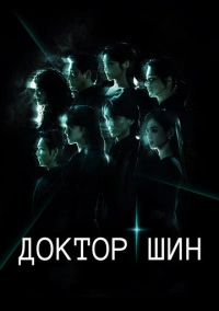 Доктор Шин (2026)