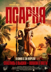 Псарня (2025)
