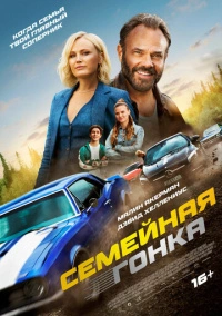 Семейная гонка (2023)