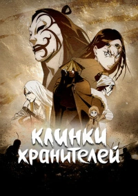 Клинки хранителей (2023)