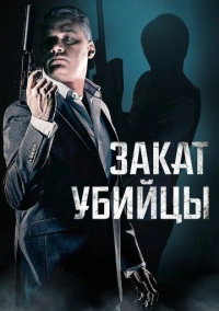 Закат убийцы (2025)