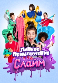 Слайм. Липкое приключение (2020)