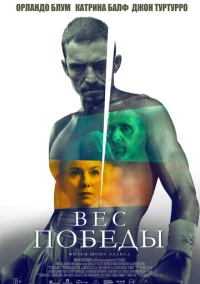 Вес победы (2024)