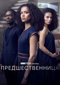 Предшественница (2021)