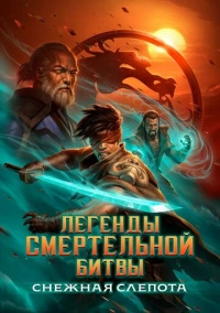 Легенды Мортал Комбат: Снежная слепота (2022)