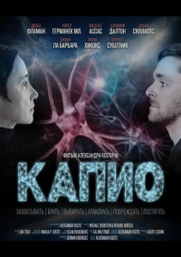 Капио (2025)