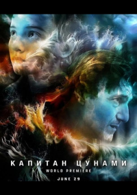 Капитан Цунами (2023)