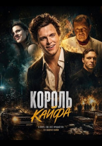 Король кайфа (2023)