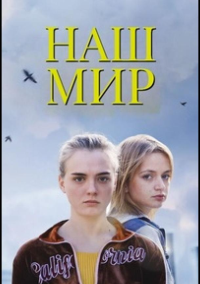 Наш мир (2023)