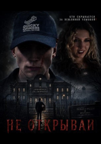 Не открывай (2026)