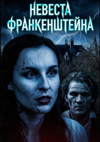 Невеста Франкенштейна