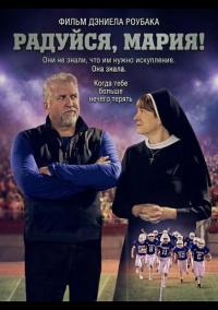 Радуйся, Мария! (2025)