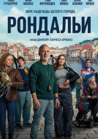 Рондальи (2025)