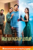 Обрати на меня внимание (2022)