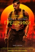 Грешники (2025)