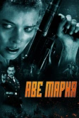Аве Мария (2021)