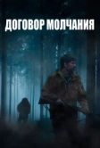 Договор молчания (2020)