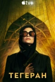 Тегеран (2020)