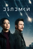 Обломки (2021)