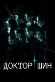 Доктор Шин (2026)