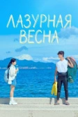 Лазурная весна (2026)