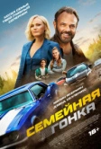 Семейная гонка (2023)