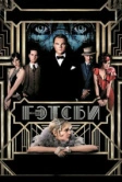 Великий Гэтсби (2013)