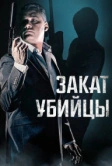 Закат убийцы (2025)