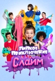 Слайм. Липкое приключение (2020)