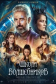 Школа волшебников (2025)