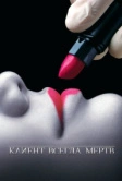Клиент всегда мертв (2001)