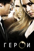 Герои (2006)